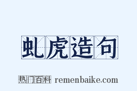 虬虎造句是什么意思的图片